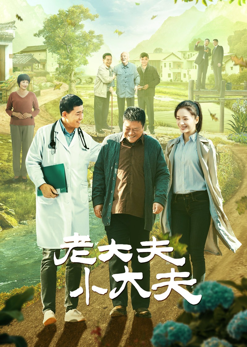 老大夫 小大夫封面图