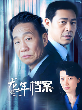 龙年档案封面图