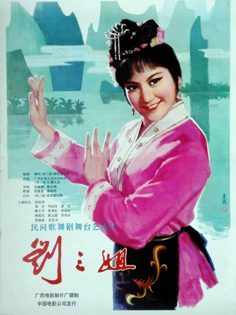 刘三姐封面图
