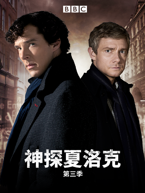 神探夏洛克 第三季封面图