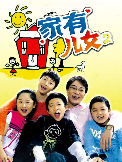 家有儿女2封面图