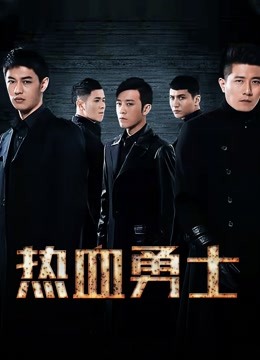 热血勇士封面图