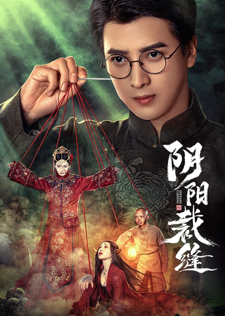 阴阳裁缝封面图