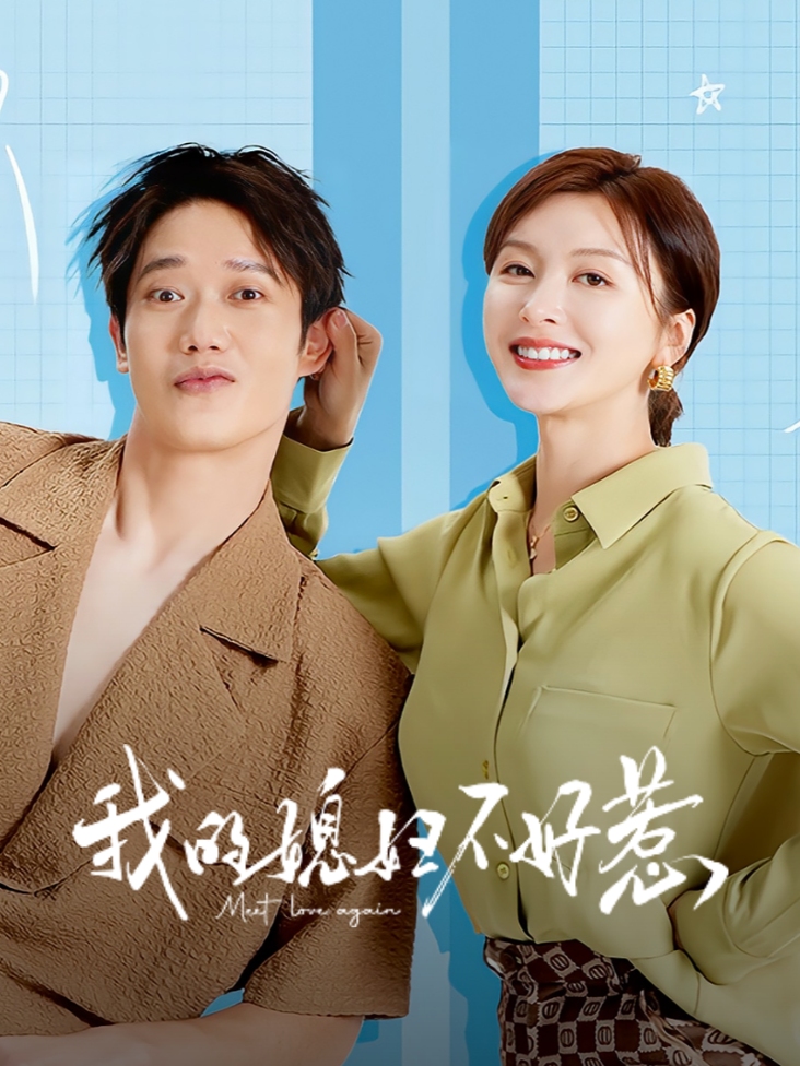 我的媳妇不好惹