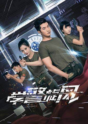 学警旋风封面图