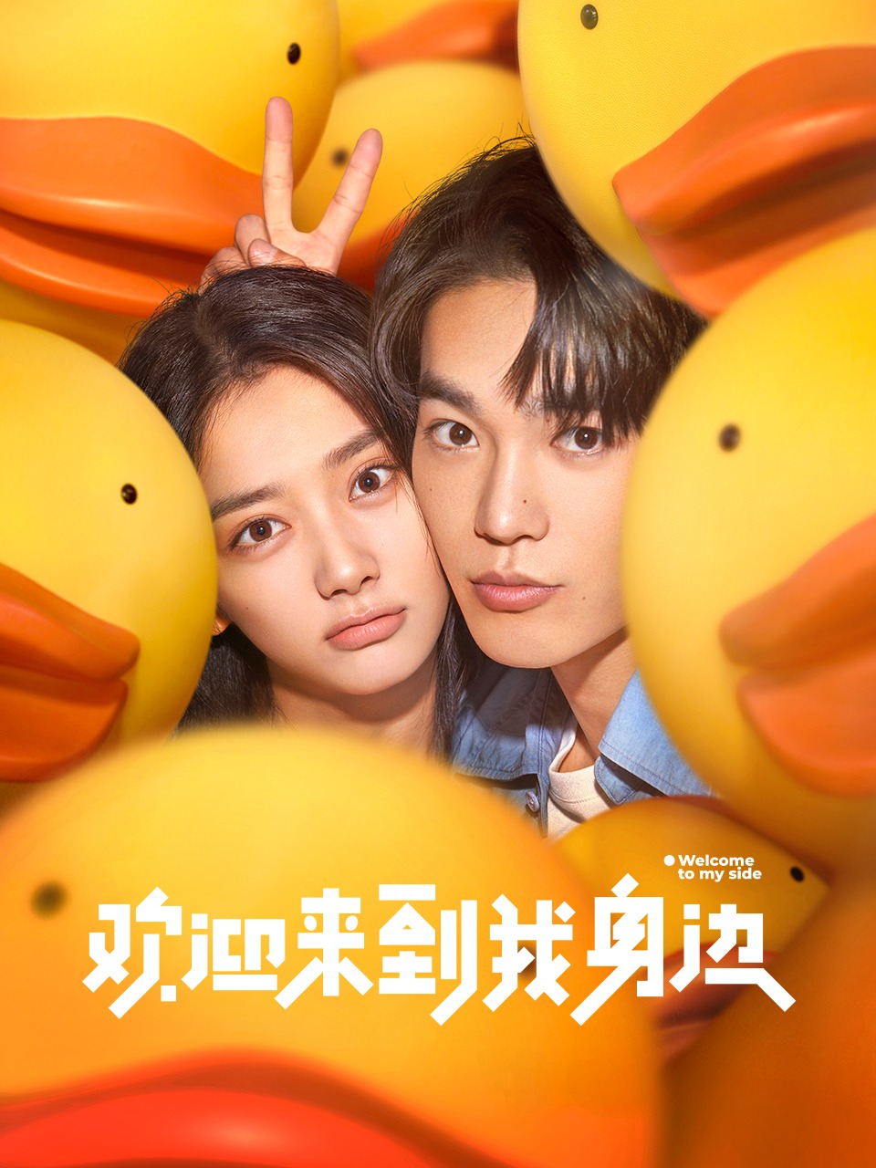 欢迎来到我身边封面图