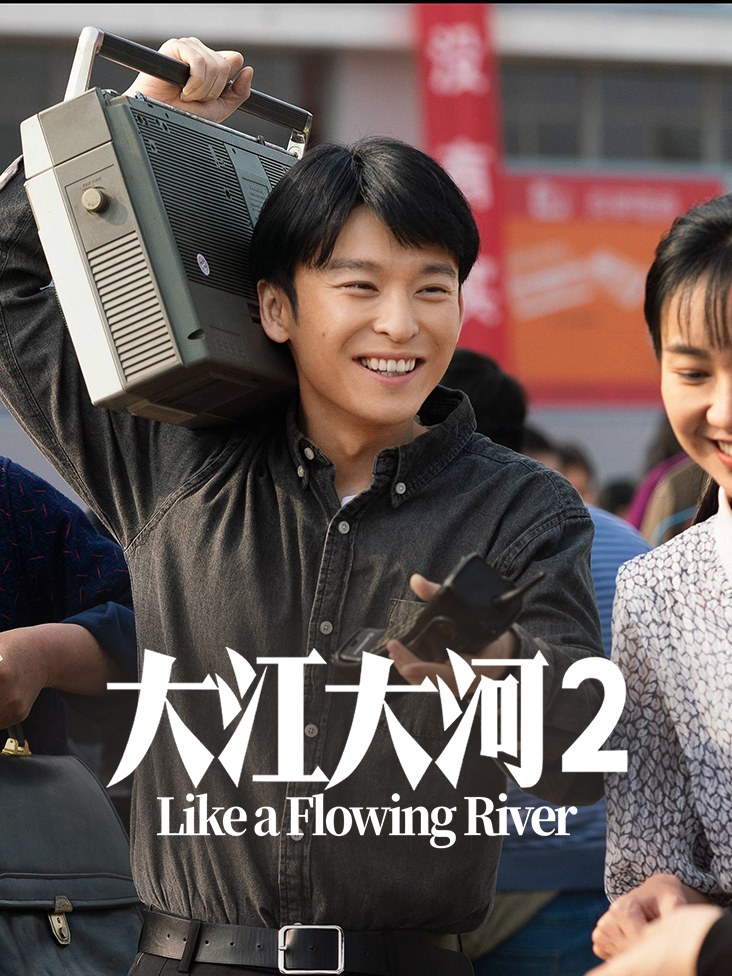 大江大河2