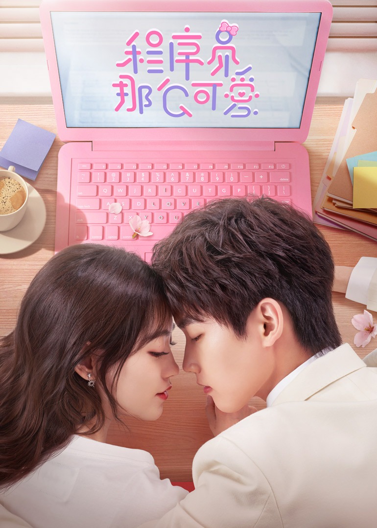 程序员那么可爱封面图