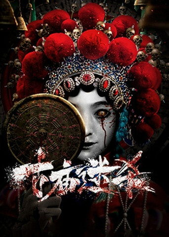 古庙迷杀封面图