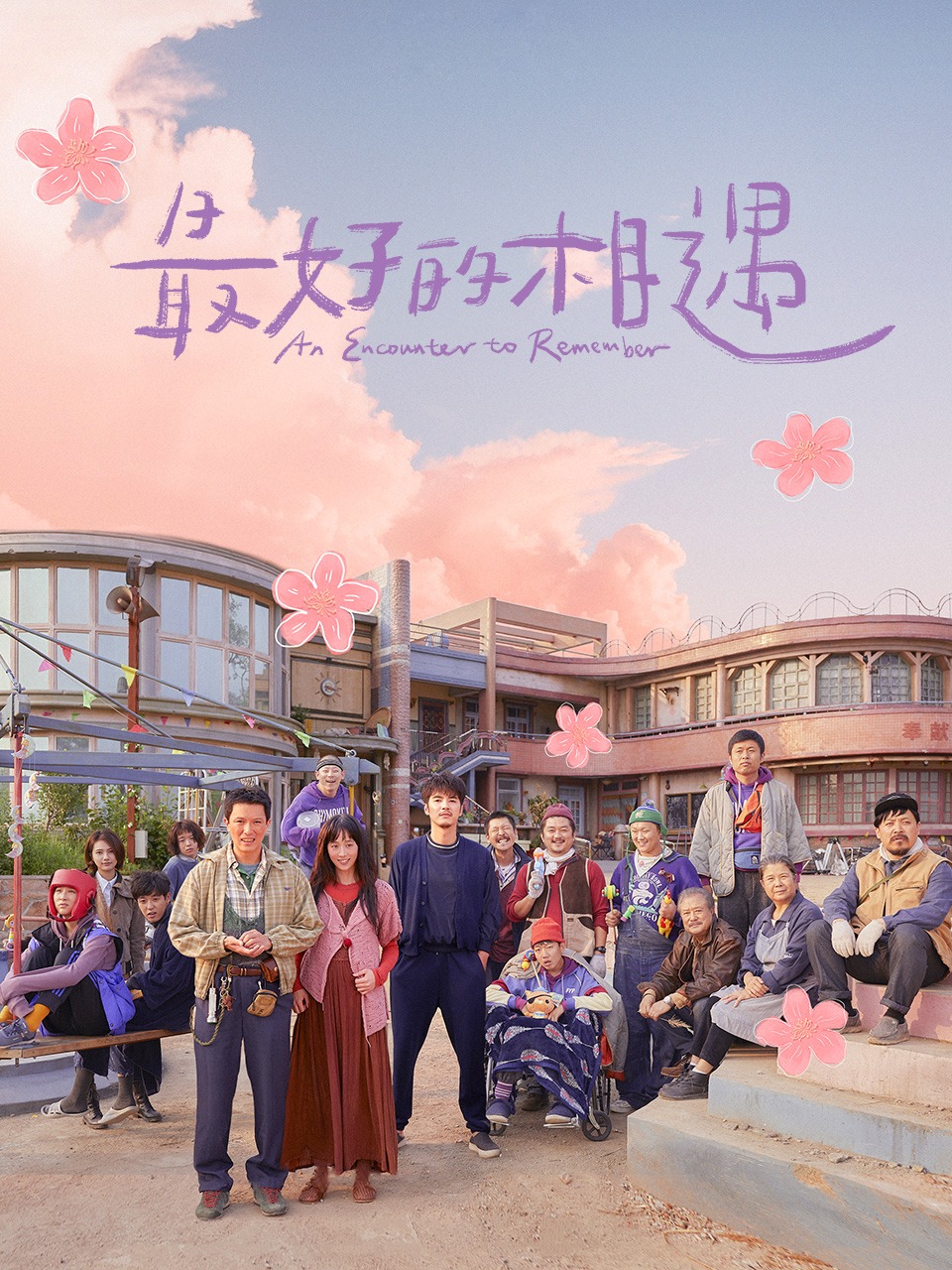 最好的相遇封面图