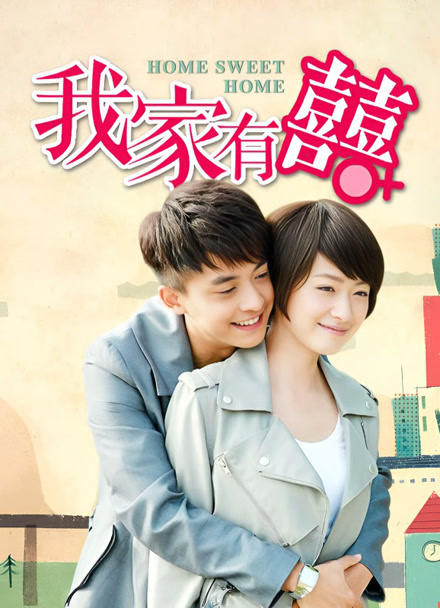 我家有喜封面图