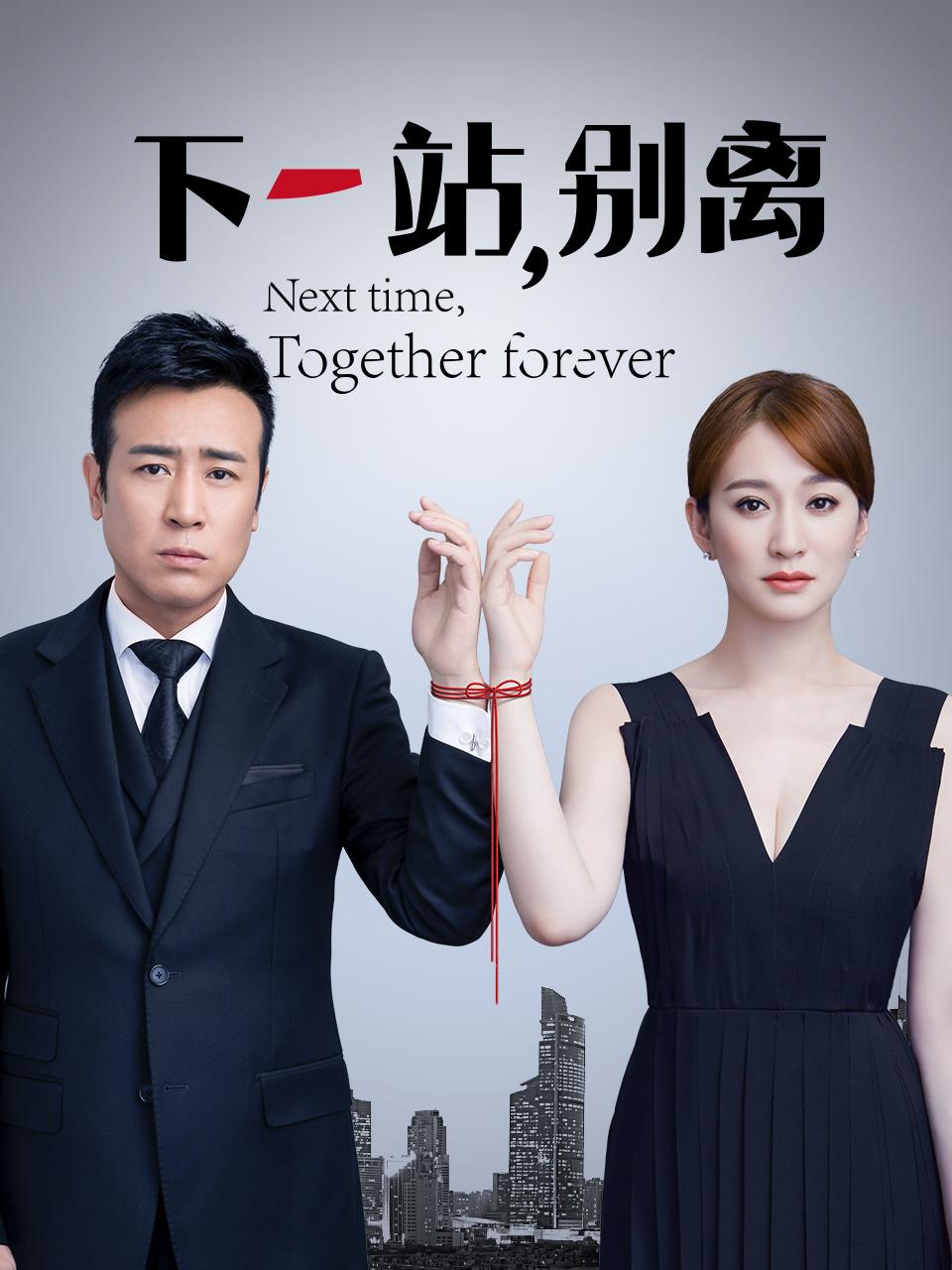 下一站，别离封面图