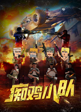 痴鸡小队封面图