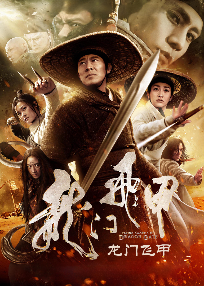 龙门飞甲封面图