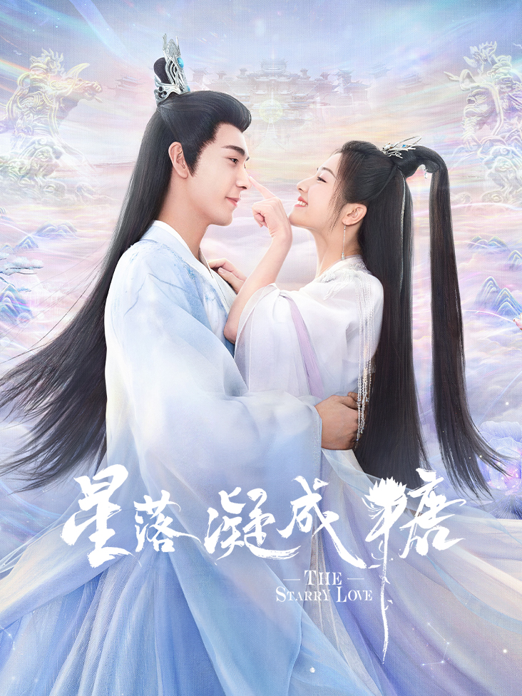 星落凝成糖封面图