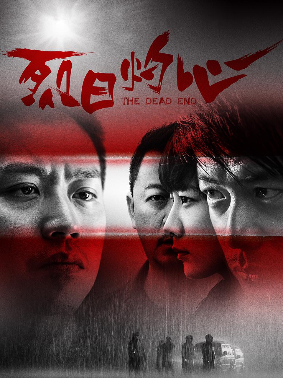 烈日灼心封面图