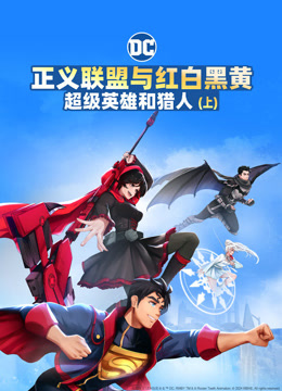 正义联盟与红白黑黄：超级英雄和猎人（上）封面图