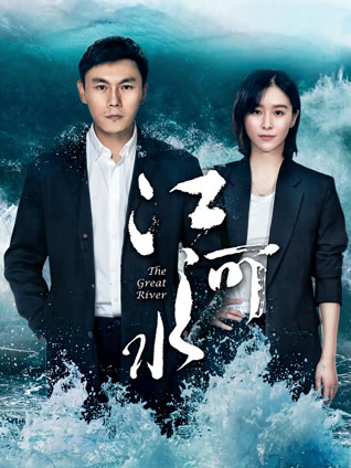 江河水封面图