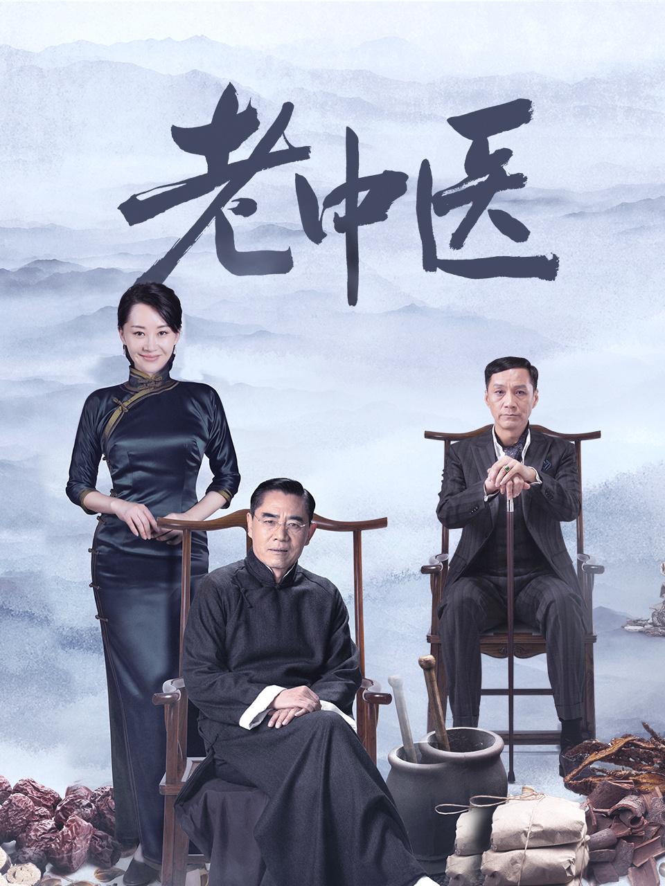 老中医封面图
