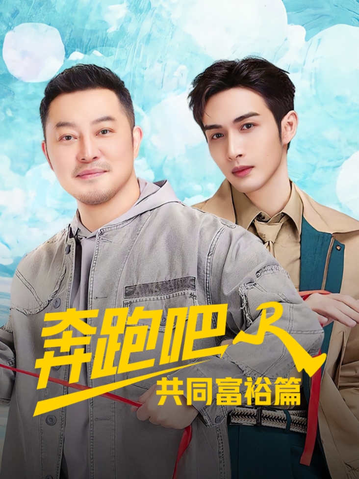 奔跑吧·共同富裕篇