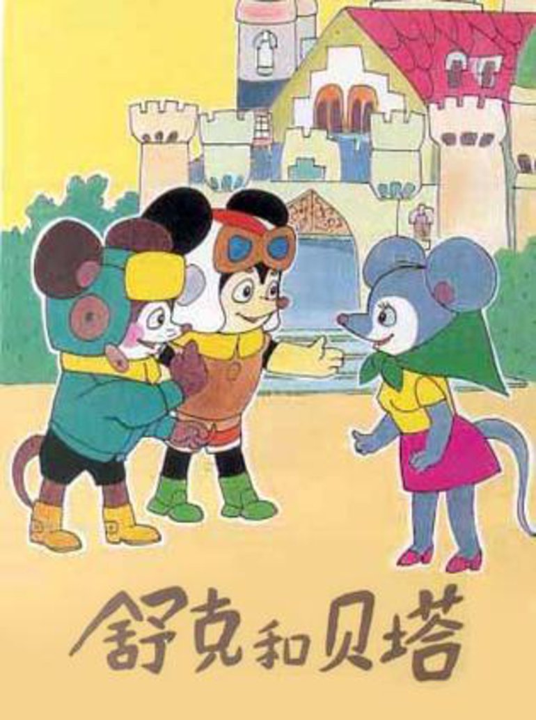 舒克和贝塔封面图