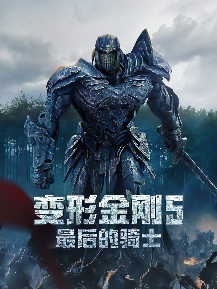 变形金刚5：最后的骑士封面图