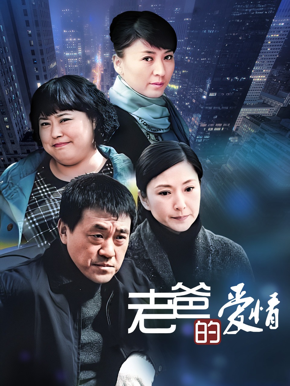 老爸的爱情封面图