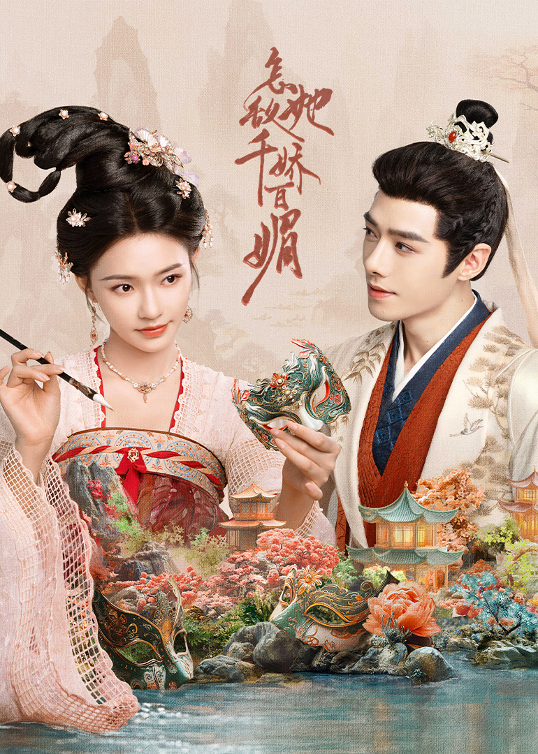 怎敌她千娇百媚封面图