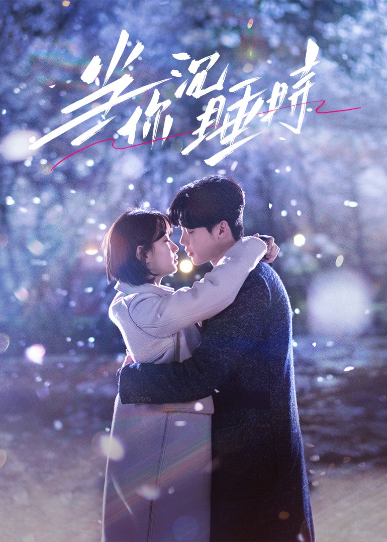 当你沉睡时封面图