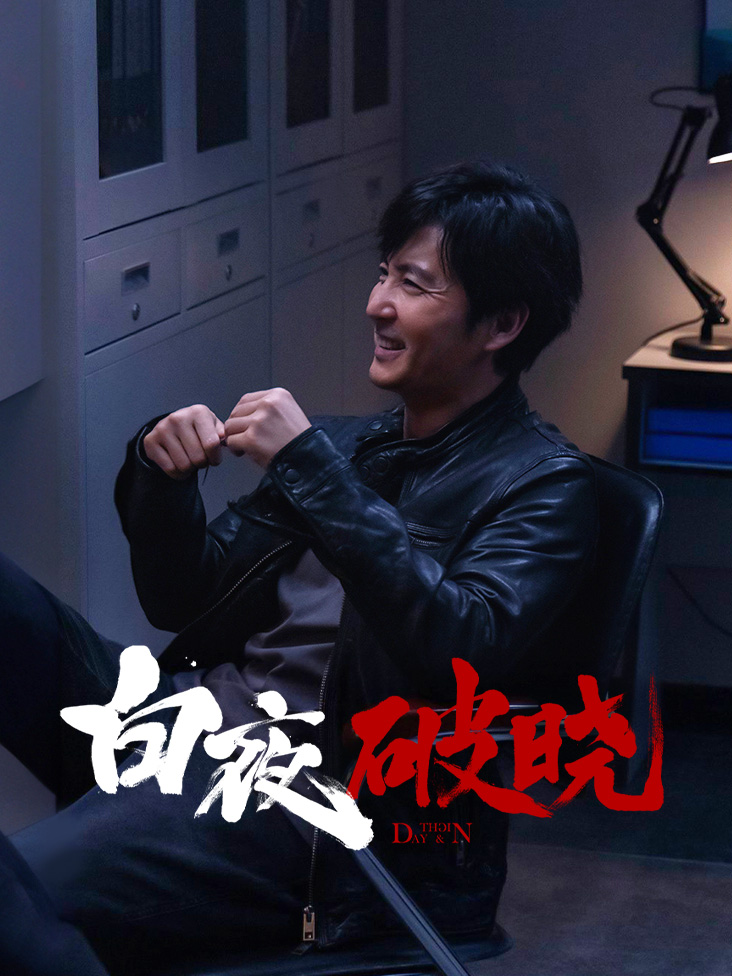 白夜破晓封面图