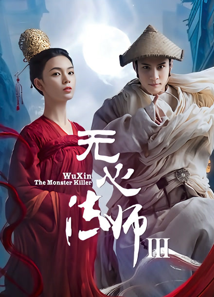 无心法师3封面图