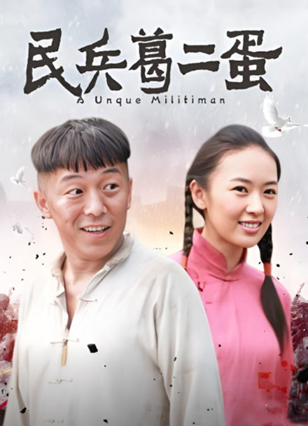 民兵葛二蛋封面图