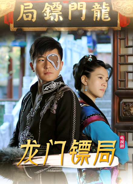 龙门镖局封面图