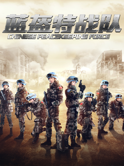 蓝盔特战队封面图