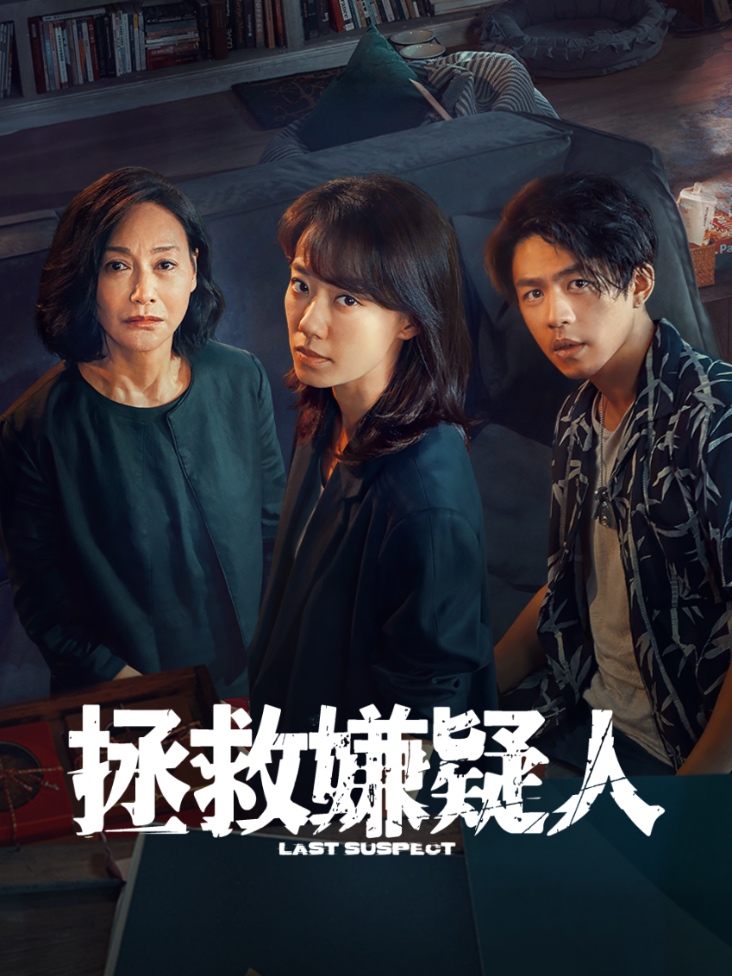 拯救嫌疑人封面图