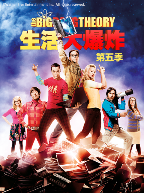 生活大爆炸 第五季封面图