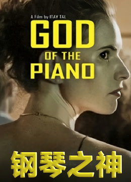 钢琴之神封面图