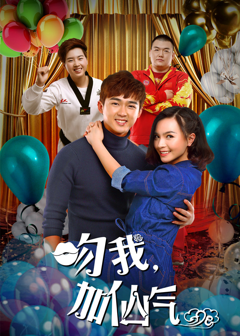 吻我加仙气封面图