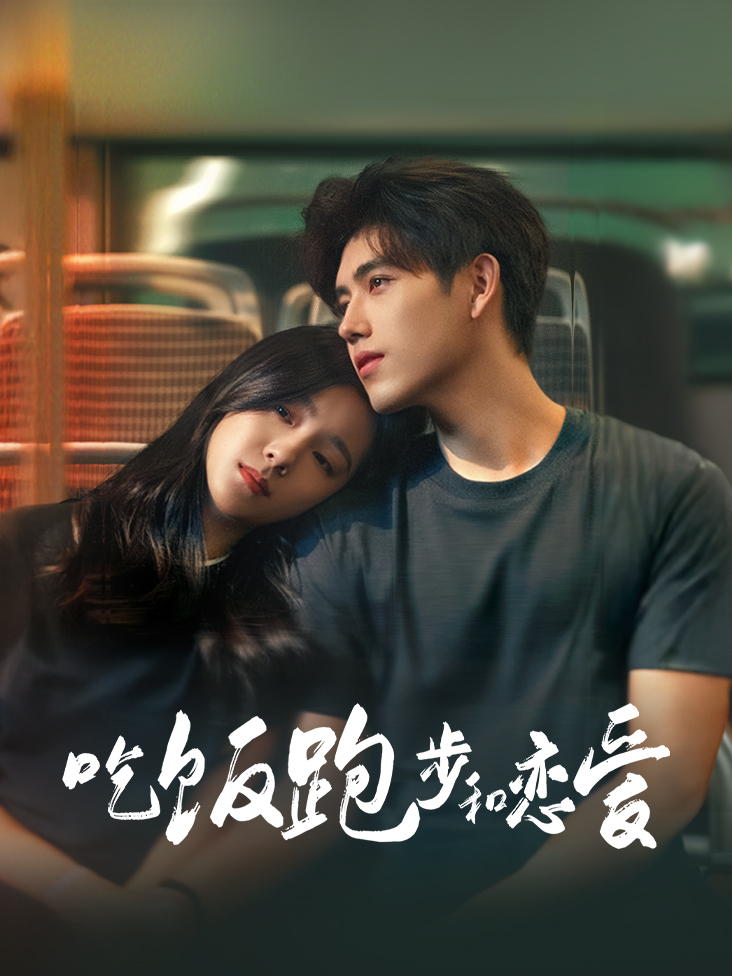 吃饭跑步和恋爱