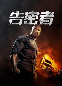 告密者封面图