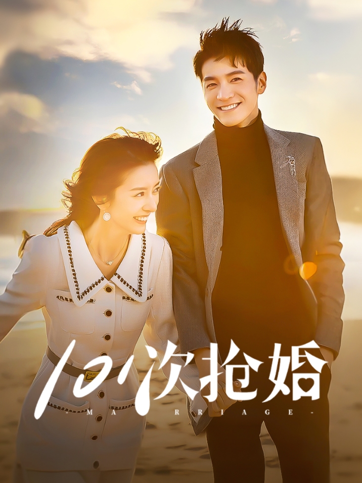 101次抢婚封面图