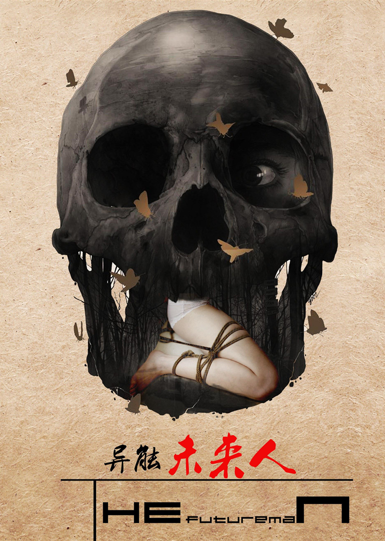 异能未来人封面图