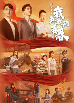 中国青年：我和我的青春封面图