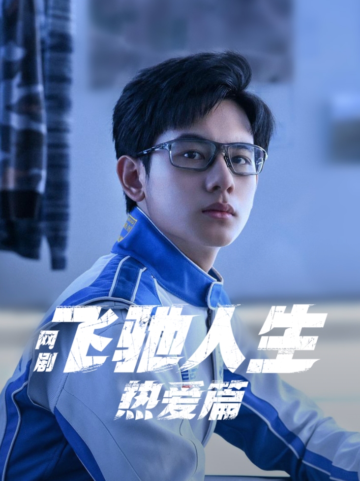 飞驰人生热爱篇封面图