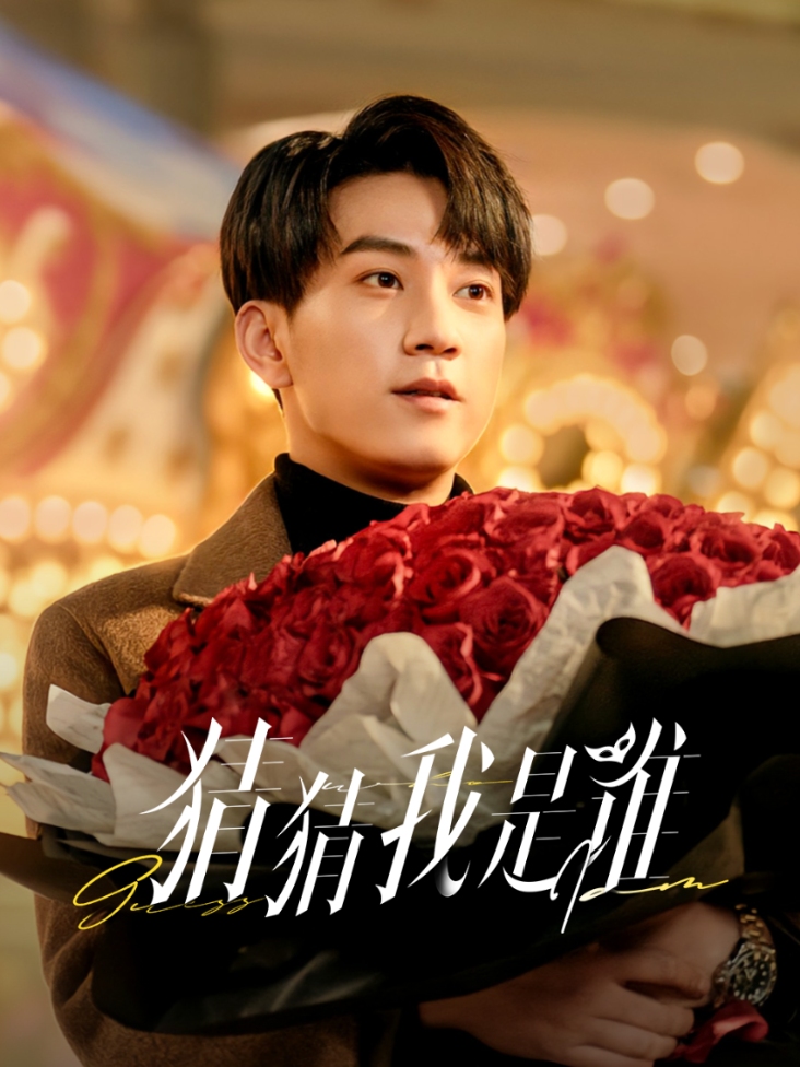 猜猜我是谁封面图