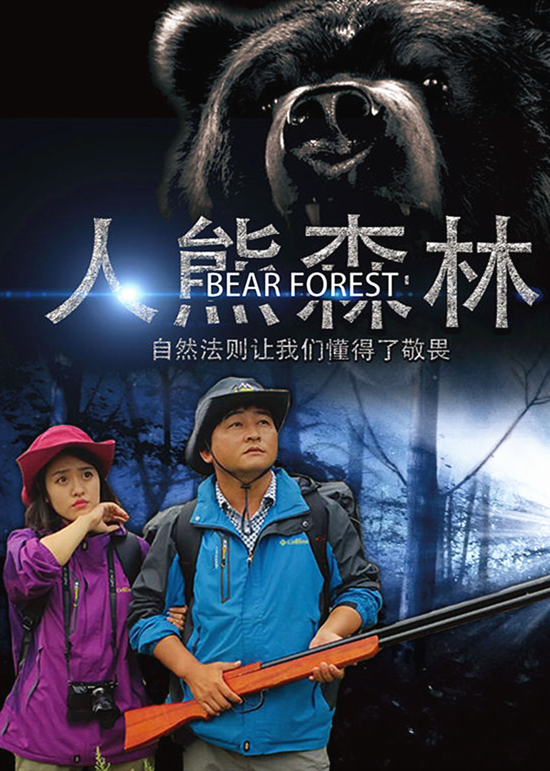 人熊森林封面图