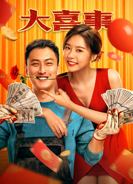 大喜事封面图