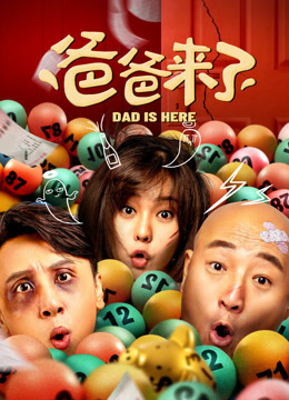 爸爸来了封面图