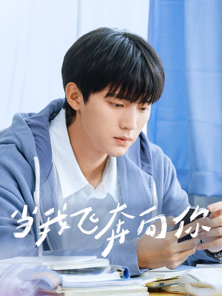 当我飞奔向你封面图