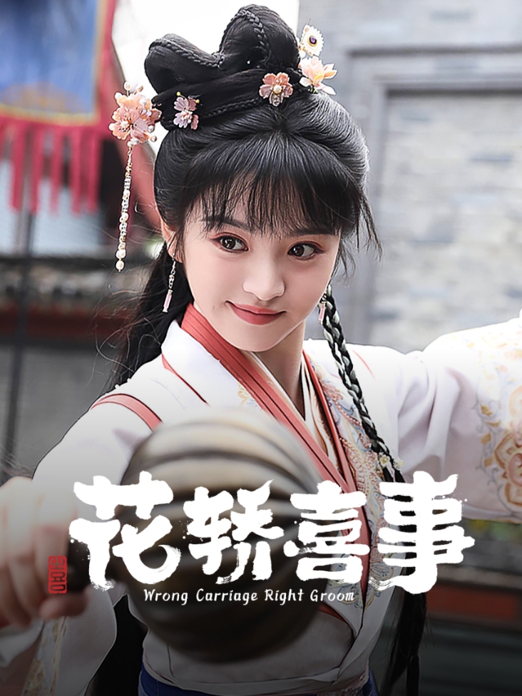 花轿喜事封面图